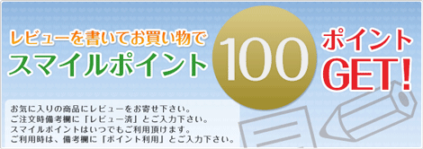 レビューを書いてお買い物でスマイルポイント100Get!