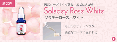 新発売 天然ローズオイル配合 液状はみがき ソラデーローズホワイト
